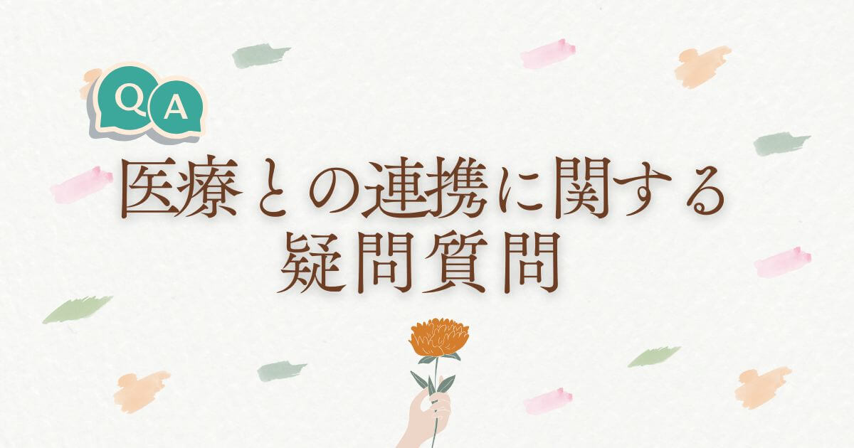 医療との連携が苦手？ケアマネジャーの疑問や不安にお答えします