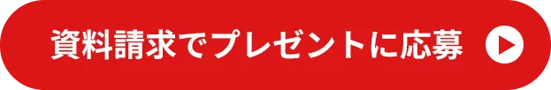 資料請求でプレゼントに応募