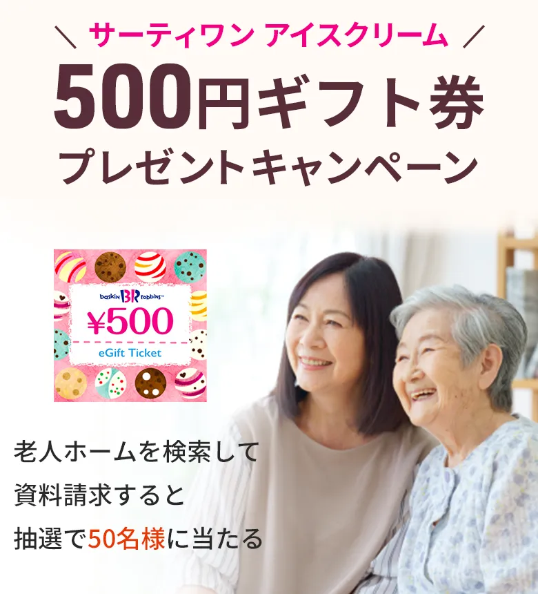サーティワンアイスクリーム500円ギフト券プレゼントキャンペーン