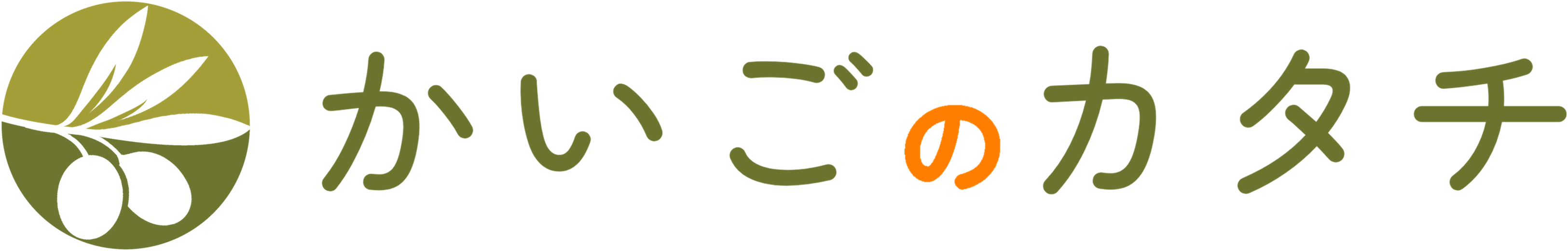 かいごのカタチ